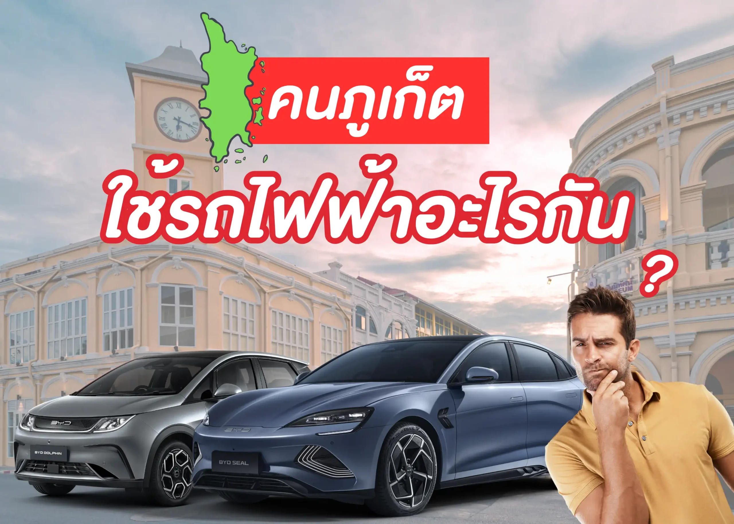 5 แบรนด์รถยนต์ไฟฟ้าในภูเก็ต ที่กำลังมาแรงและน่าจับตามอง 1 BYD BD Auto Group