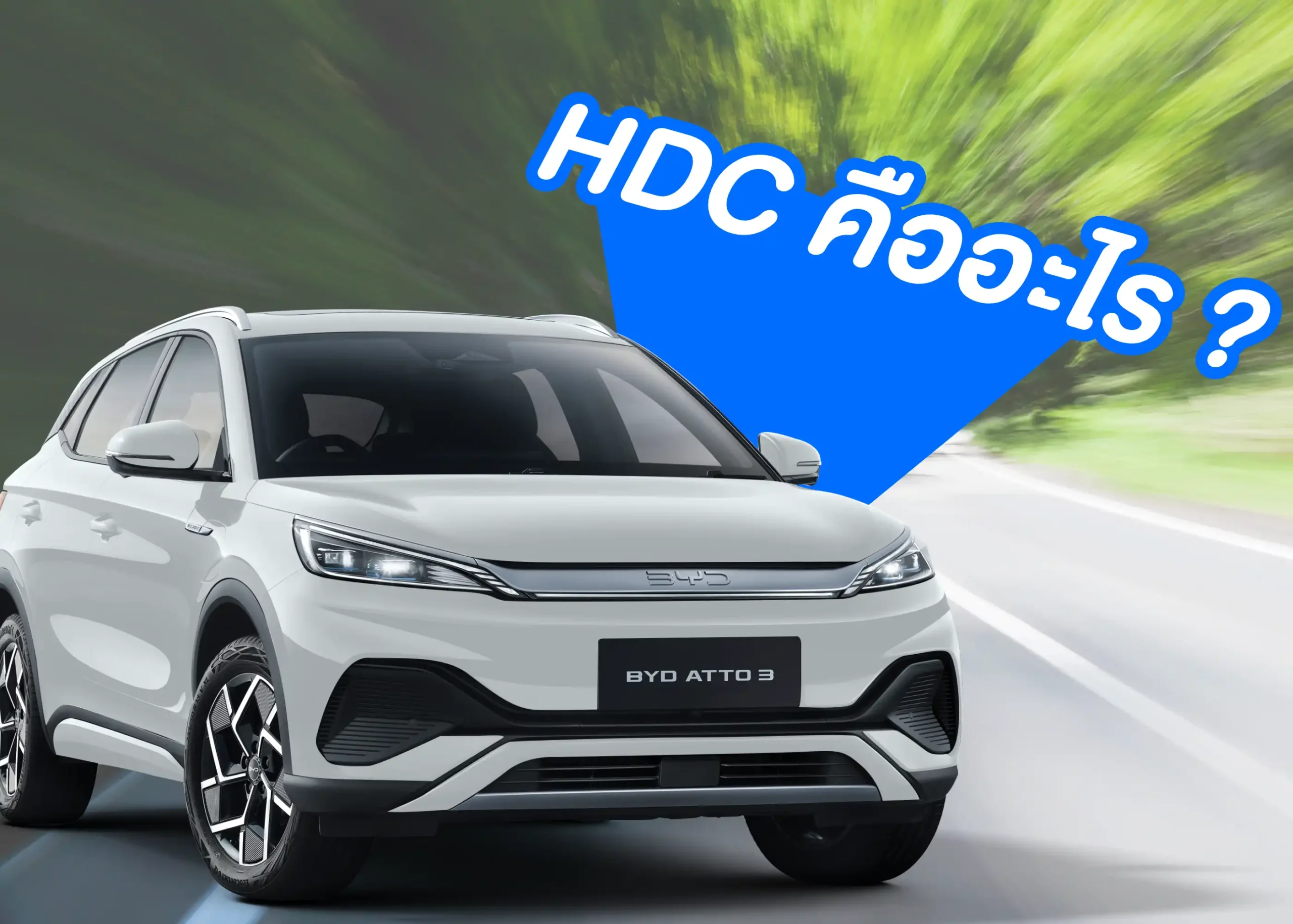 ระบบควบคุมความเร็วขณะลงทางลาดชัน (Hill Descent Control - HDC) เทคโนโลยีเพื่อความปลอดภัยในการขับขี่ 1 BYD BD Auto Group