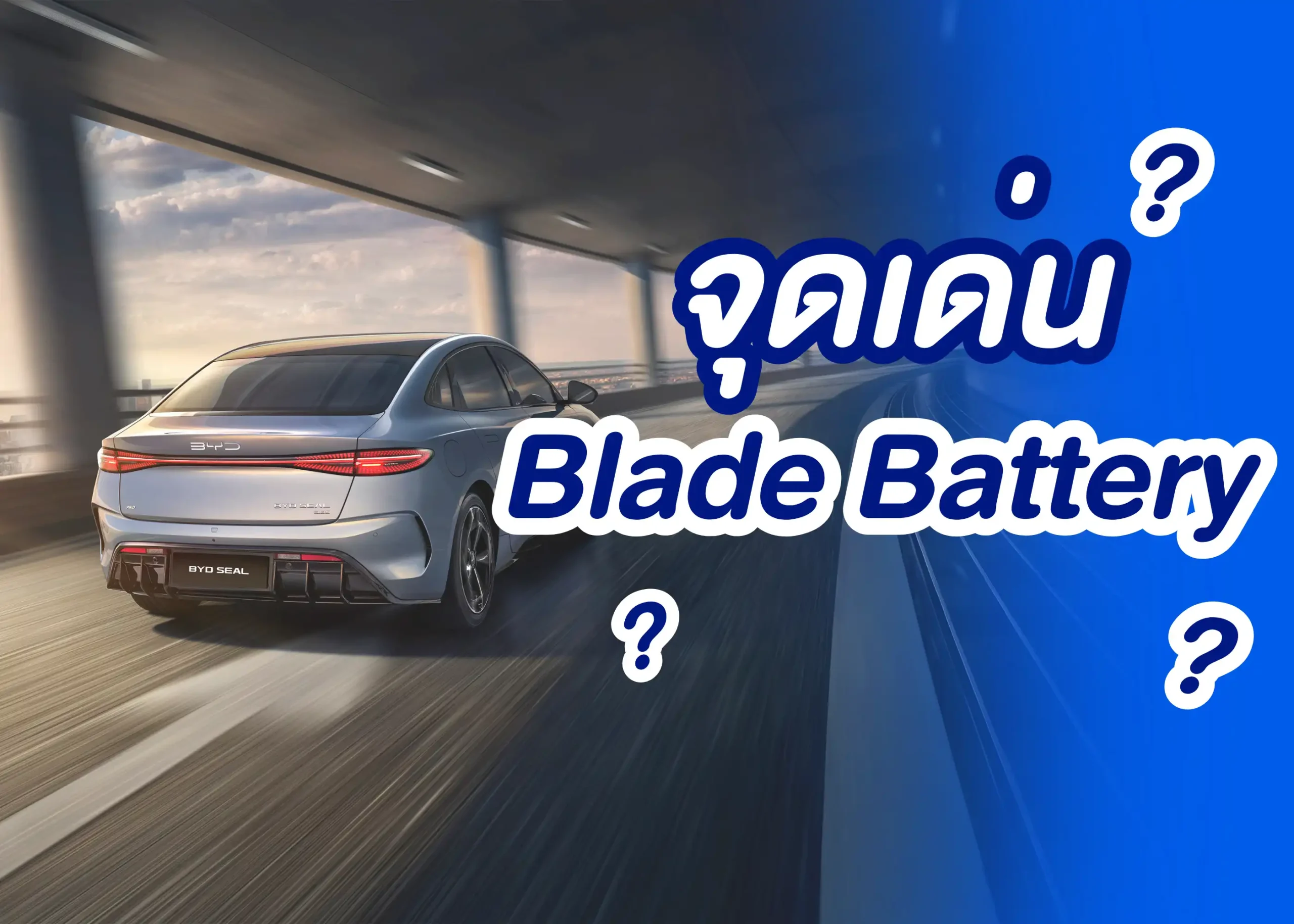 BYD Blade Battery จุดเปลี่ยนวงการแบตเตอรี่รถยนต์ไฟฟ้า สุดยอดนวัตกรรมเปลี่ยนโลก 1 BYD BD Auto Group