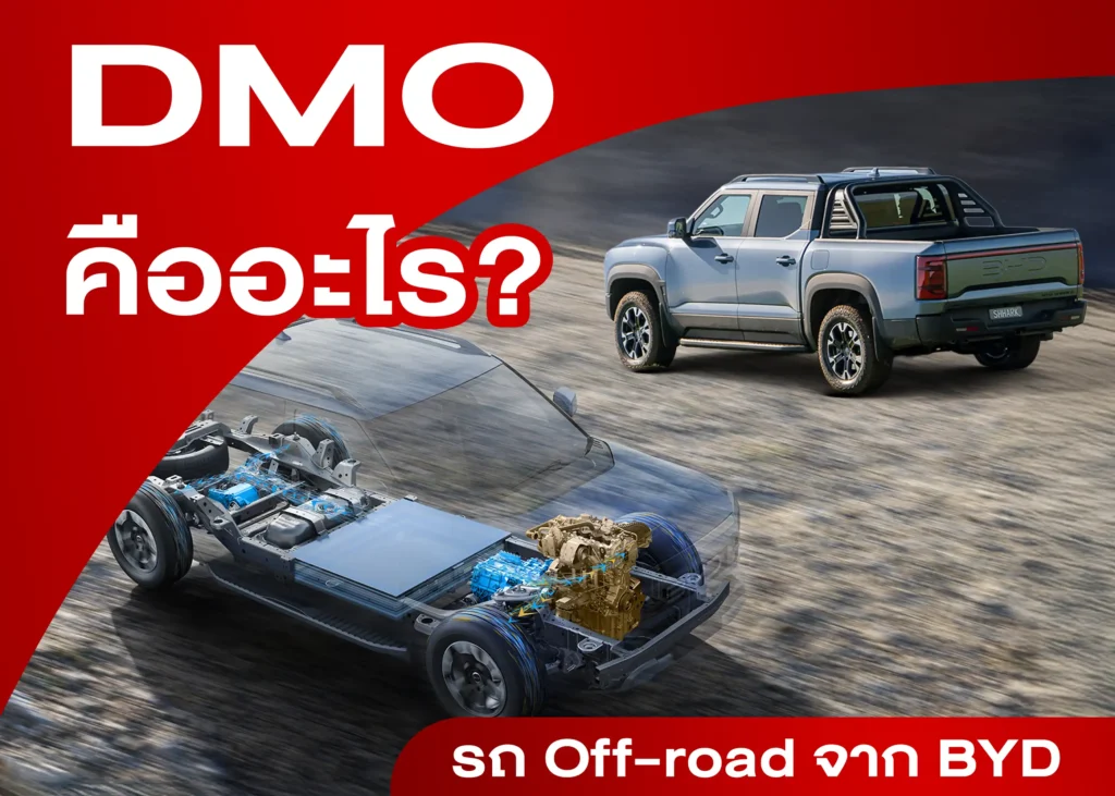 DMO คืออะไร? รู้จักแพลตฟอร์ม Super Hybrid Off-Road จาก BYD - BYD BD ...