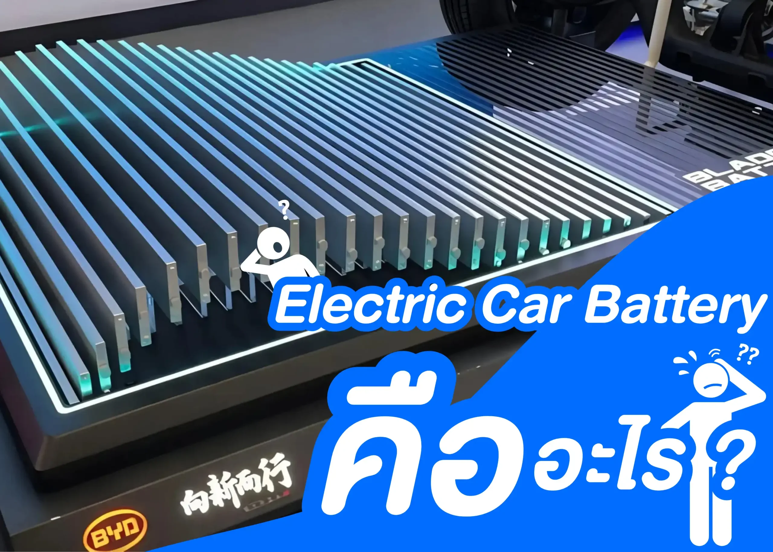 แบตเตอรี่รถยนต์ไฟฟ้า (Electric Car Battery) คืออะไร? 1 BYD BD Auto Group