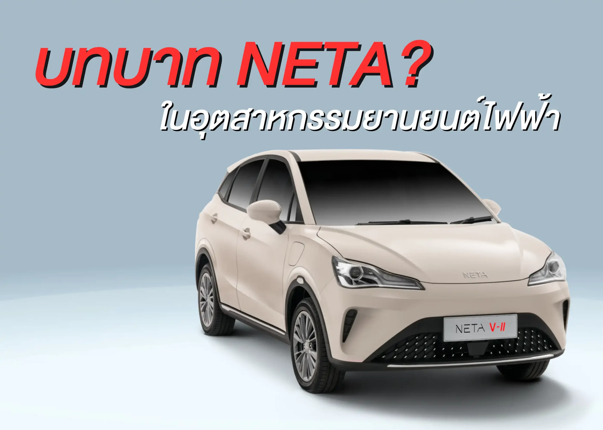 NETA การเปลี่ยนแปลงและนวัตกรรมในอุตสาหกรรมยานยนต์ไฟฟ้า 1 BYD BD Auto Group