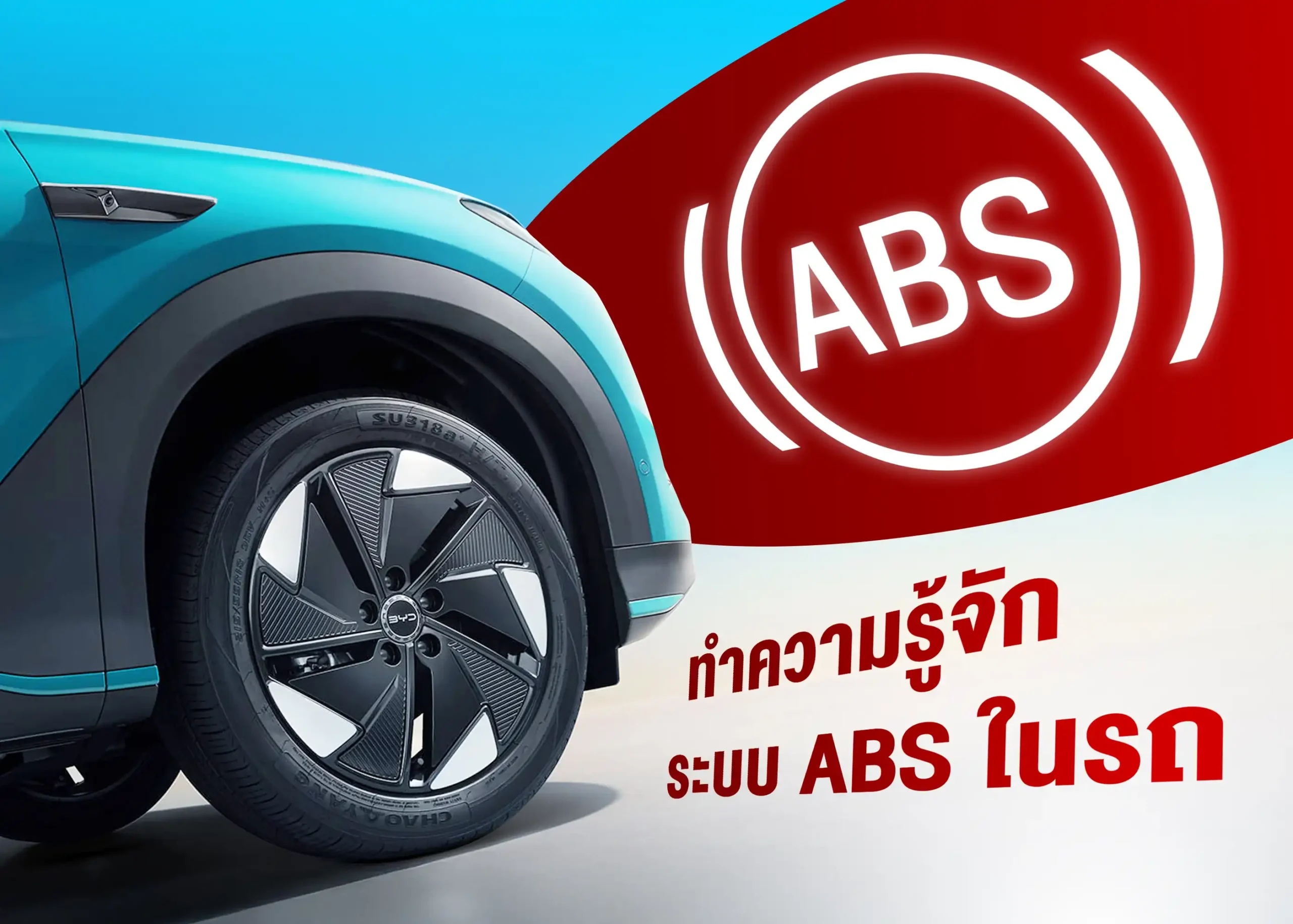 ระบบป้องกันล้อล็อก (Anti-Lock Braking System - ABS) เทคโนโลยีช่วยเพิ่มความปลอดภัยในการเบรก 1 BYD BD Auto Group