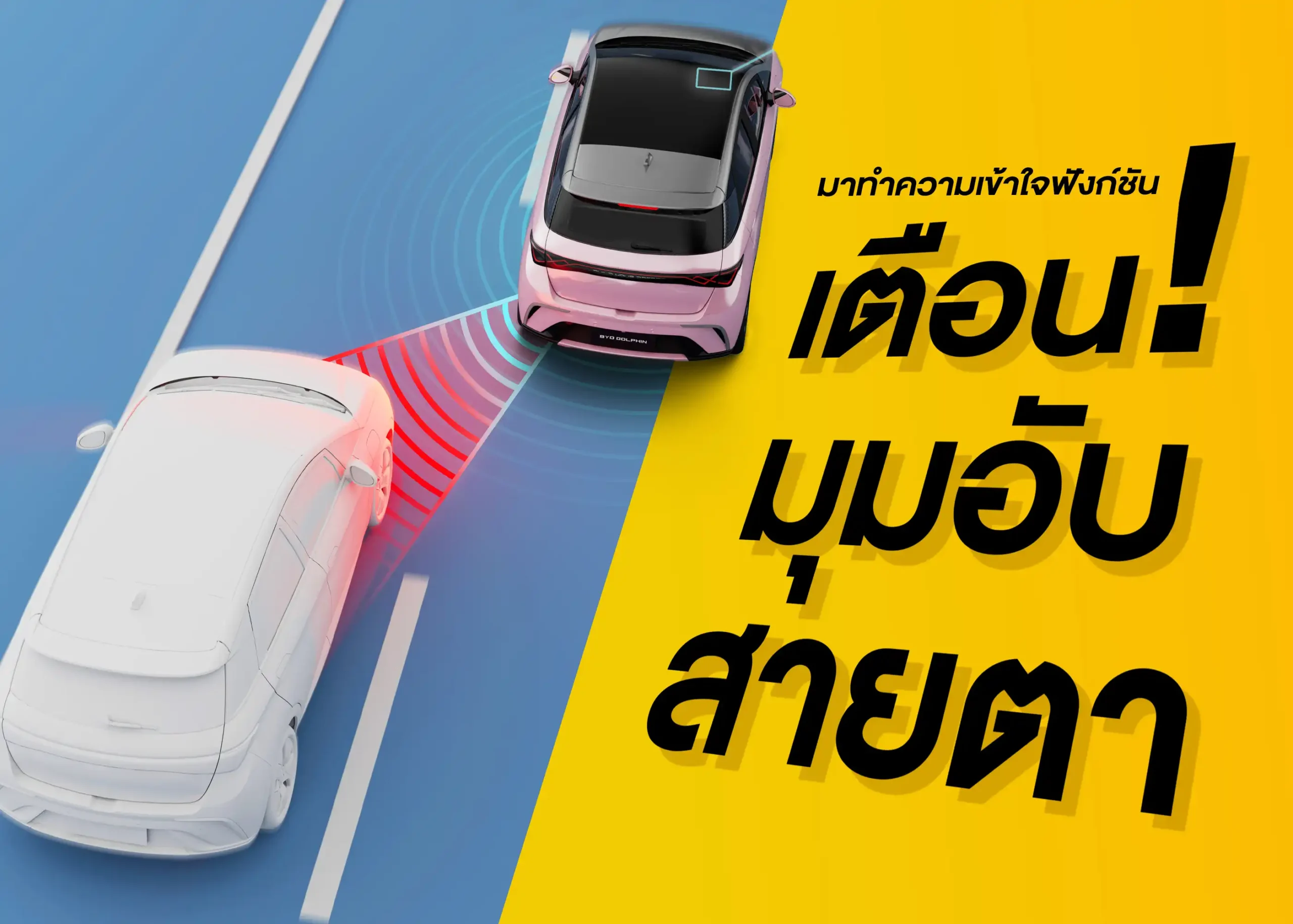 ระบบเตือนจุดอับสายตา (Blind Spot Detection - BSD) เทคโนโลยีที่ช่วยให้ขับขี่ปลอดภัยขึ้น 1 BYD BD Auto Group
