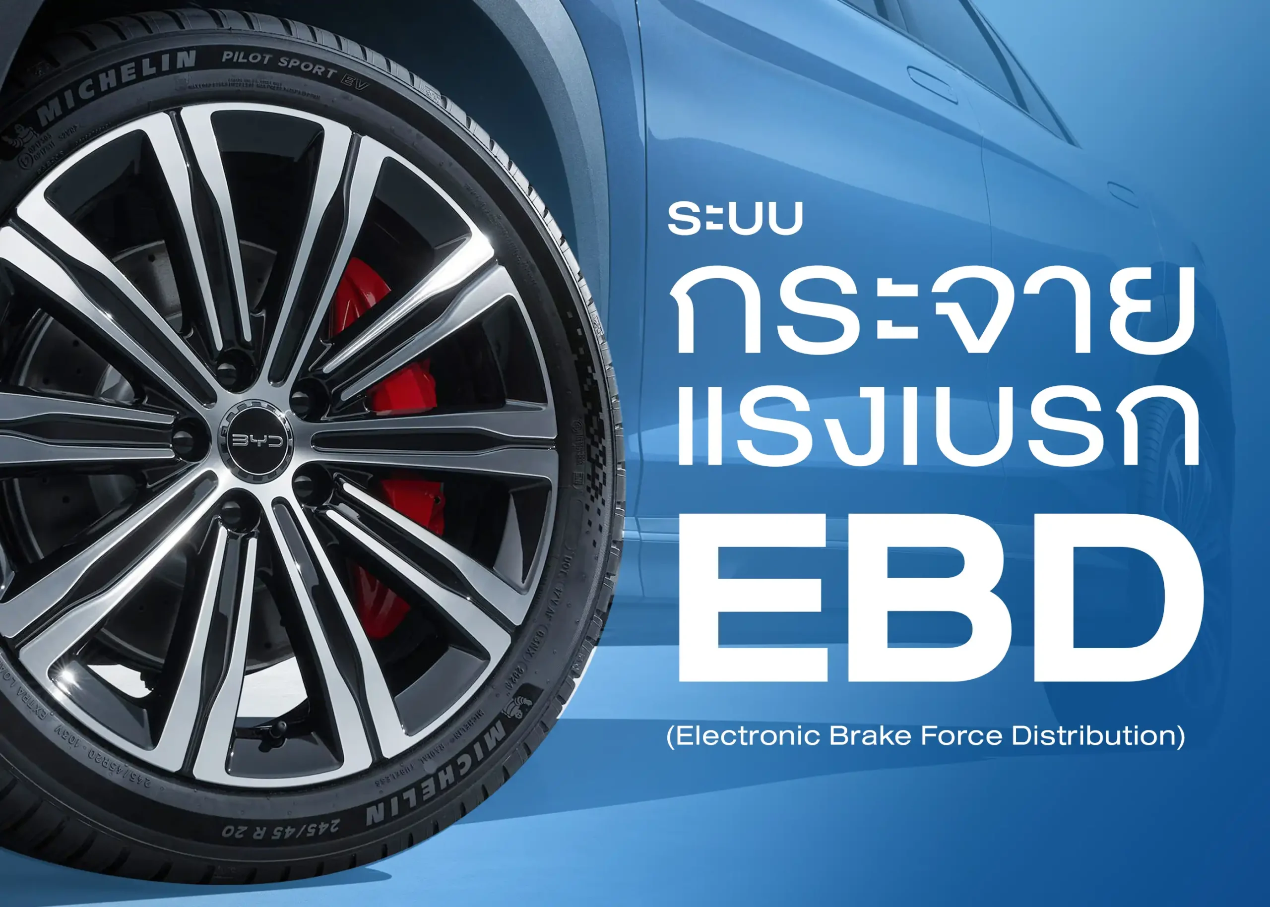 ระบบควบคุมการกระจายแรงเบรก (Electronic Brake Force Distribution - EBD) เทคโนโลยีที่ช่วยให้เบรกมีประสิทธิภาพสูงสุด 1 BYD BD Auto Group
