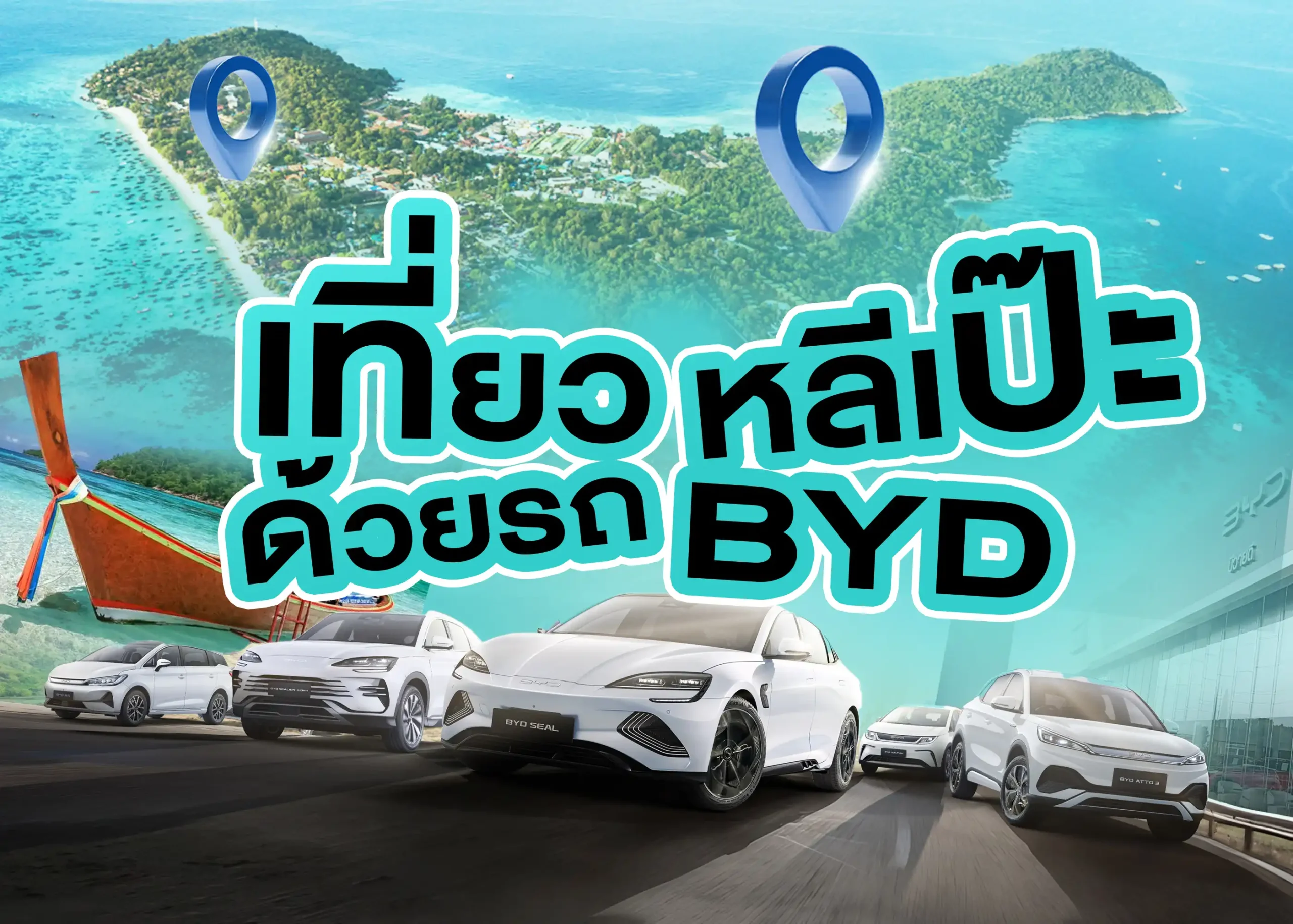 สัมผัสประสบการณ์การขับขี่กับ BYD ทริปเกาะหลีเป๊ะด้วยพลังงานสะอาด 1 BYD BD Auto Group
