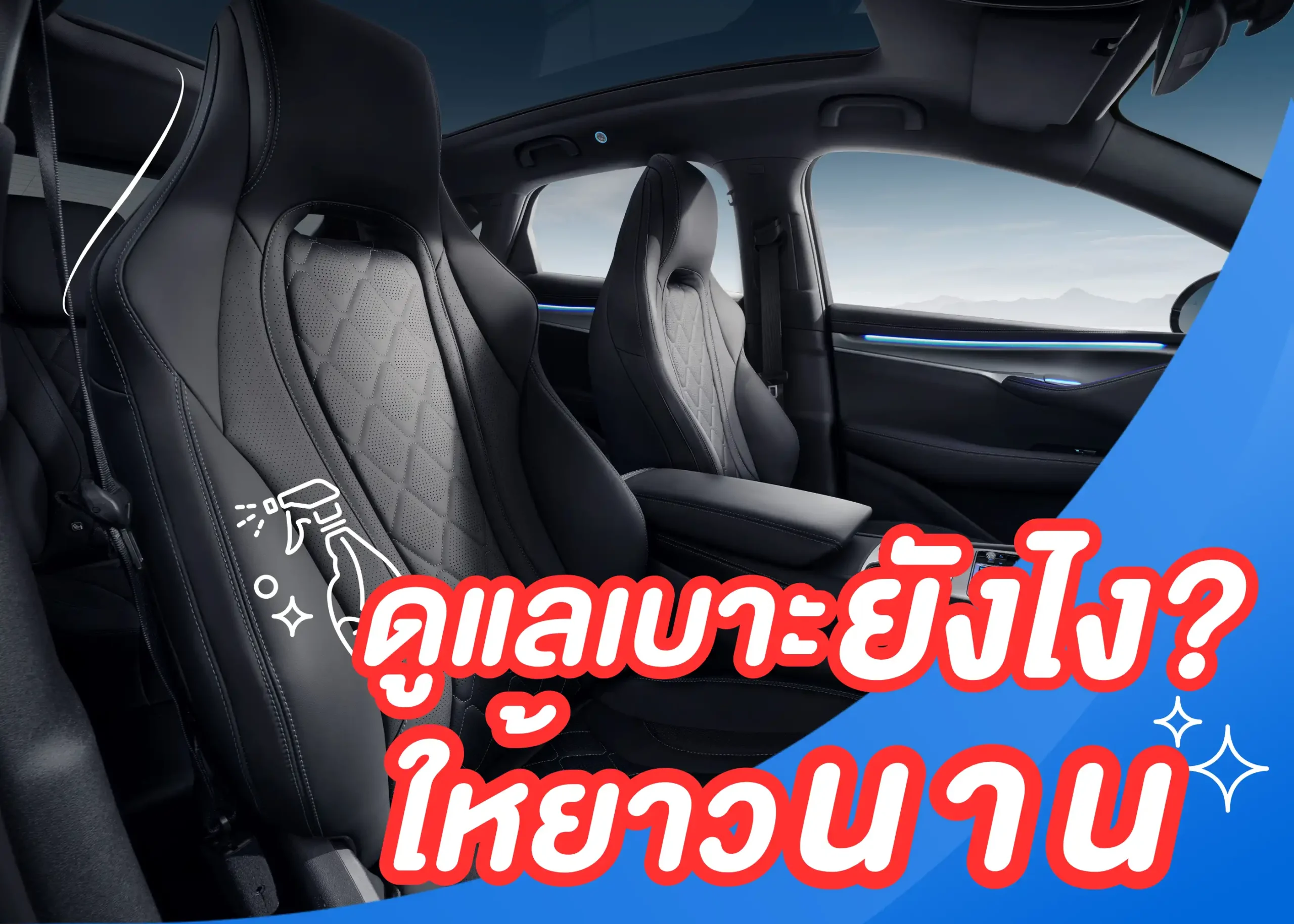 ความสำคัญ ประเภท และการดูแลรักษาเบาะรถยนต์เพื่ออายุการใช้งานที่ยาวนาน 1 BYD BD Auto Group