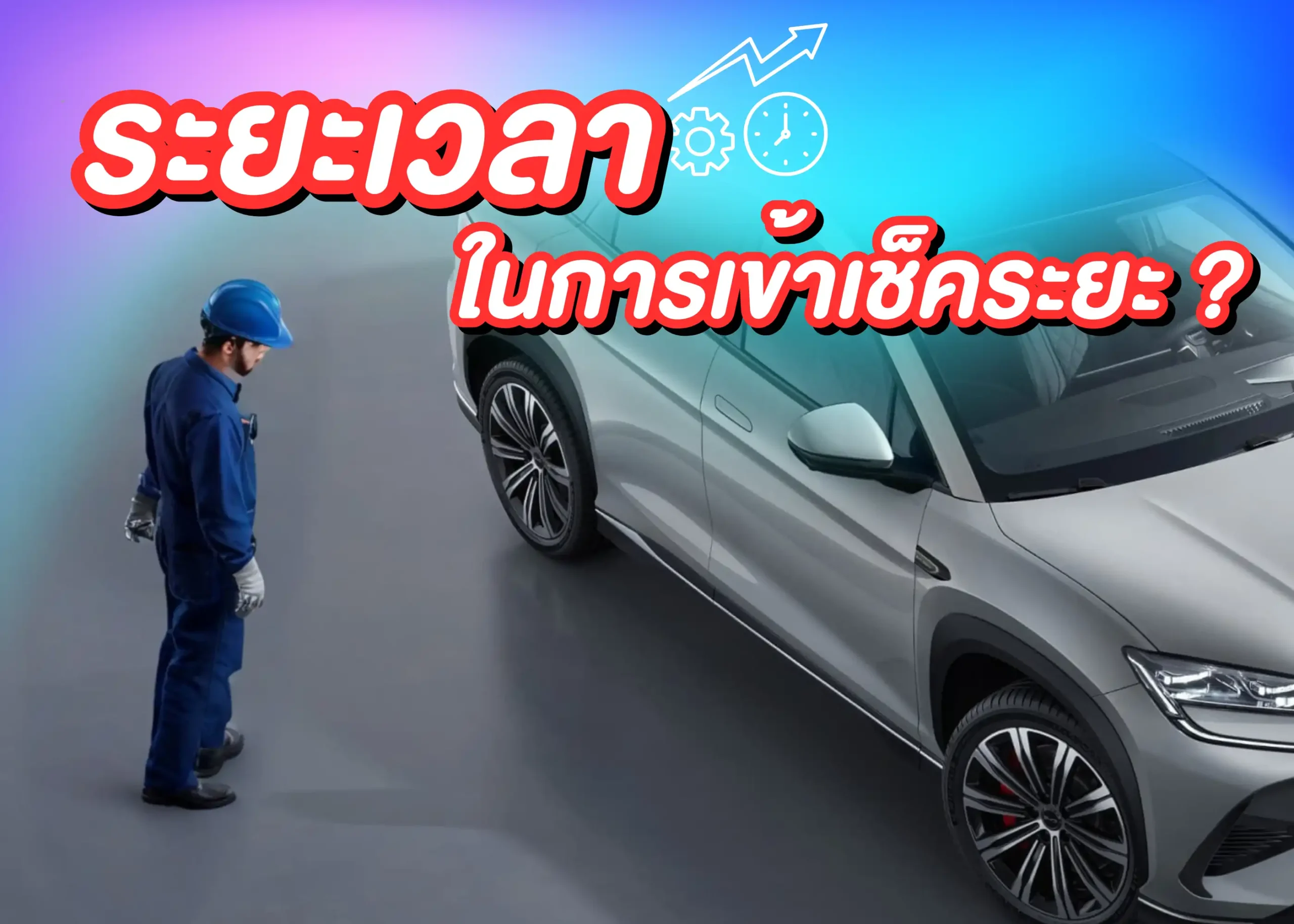 ตรวจสอบหรือเช็คระยะรถยนต์ไฟฟ้า BYD ต้องทำอย่างไร? 1 BYD BD Auto Group