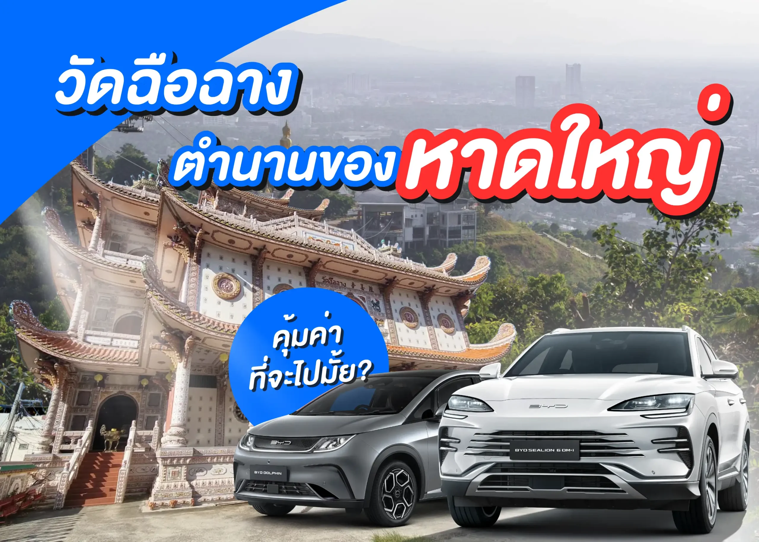 วัดฉือฉางตำนานของเมืองหาดใหญ่กับการเดินทางด้วยรถยนต์ไฟฟ้า BYD 1 BYD BD Auto Group