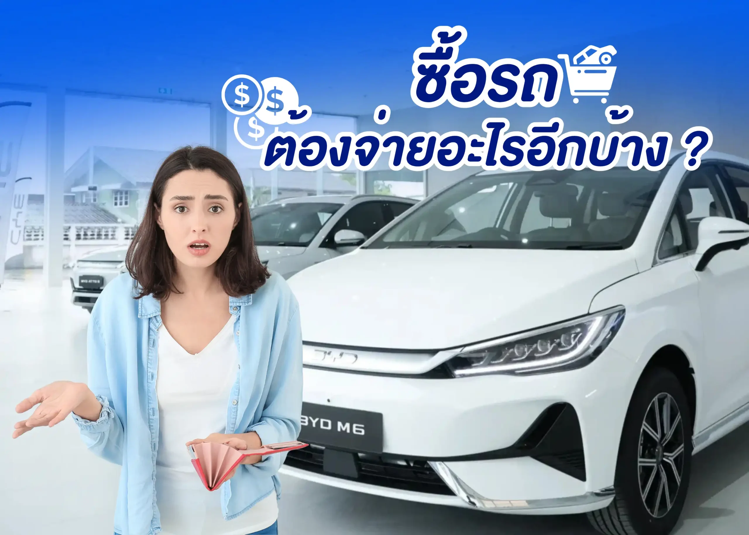 ค่าใช้จ่ายในการซื้อรถยนต์ไฟฟ้าต้องเตรียมค่าใช้จ่ายอะไรบ้าง? 1 BYD BD Auto Group