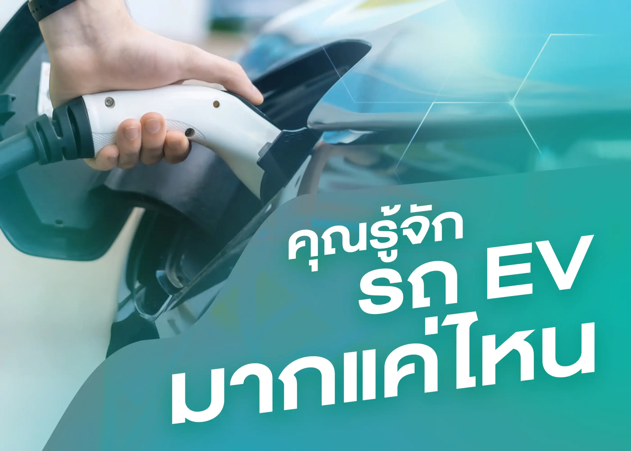 รถยนต์ไฟฟ้าคืออะไร? ทุกสิ่งที่คุณต้องรู้เกี่ยวกับรถยนต์ไฟฟ้า 1 BYD BD Auto Group