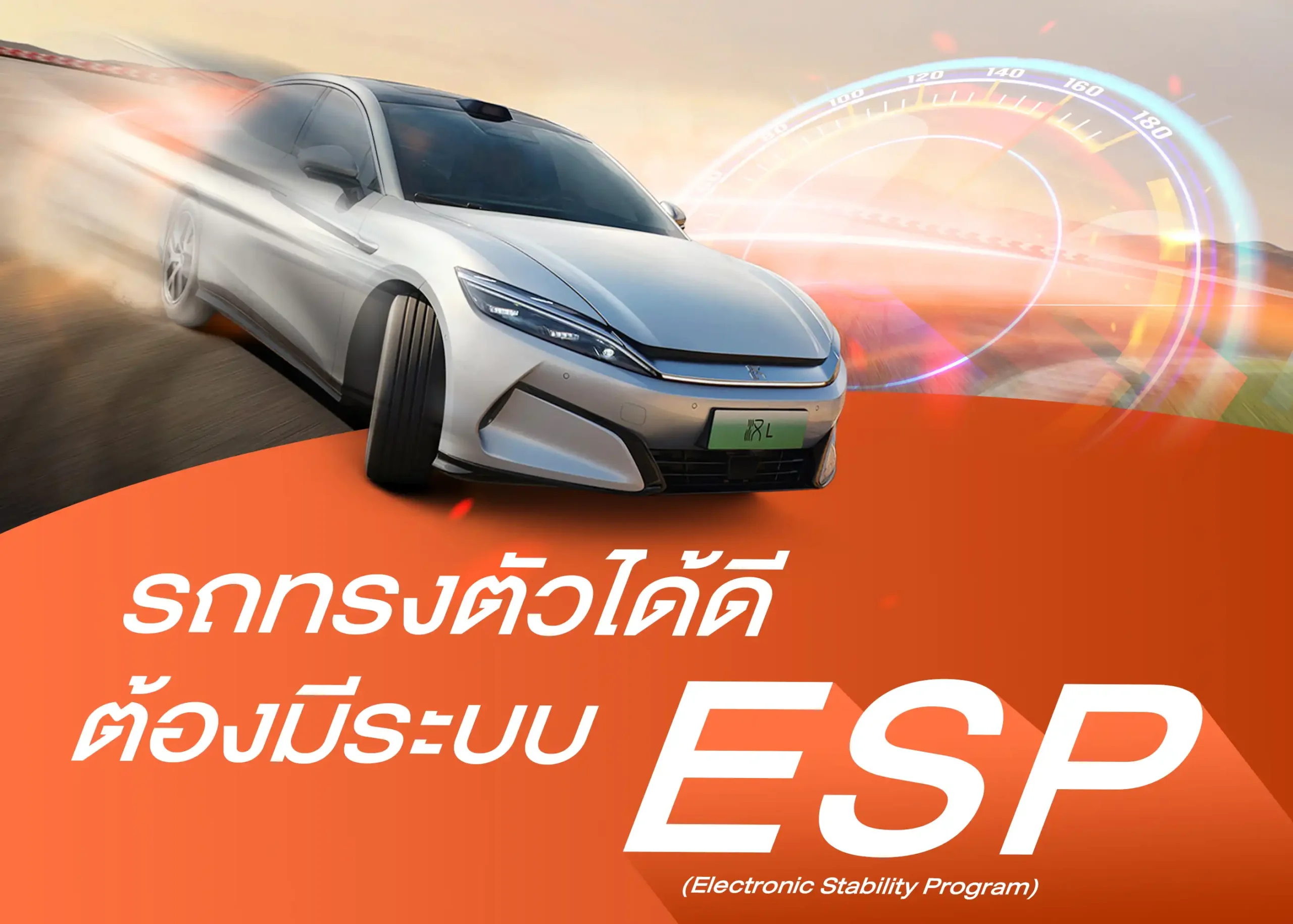 ระบบควบคุมเสถียรภาพการทรงตัวของรถ (Electronic Stability Program - ESP) เทคโนโลยีช่วยเพิ่มความปลอดภัยในการขับขี่ 1 BYD BD Auto Group