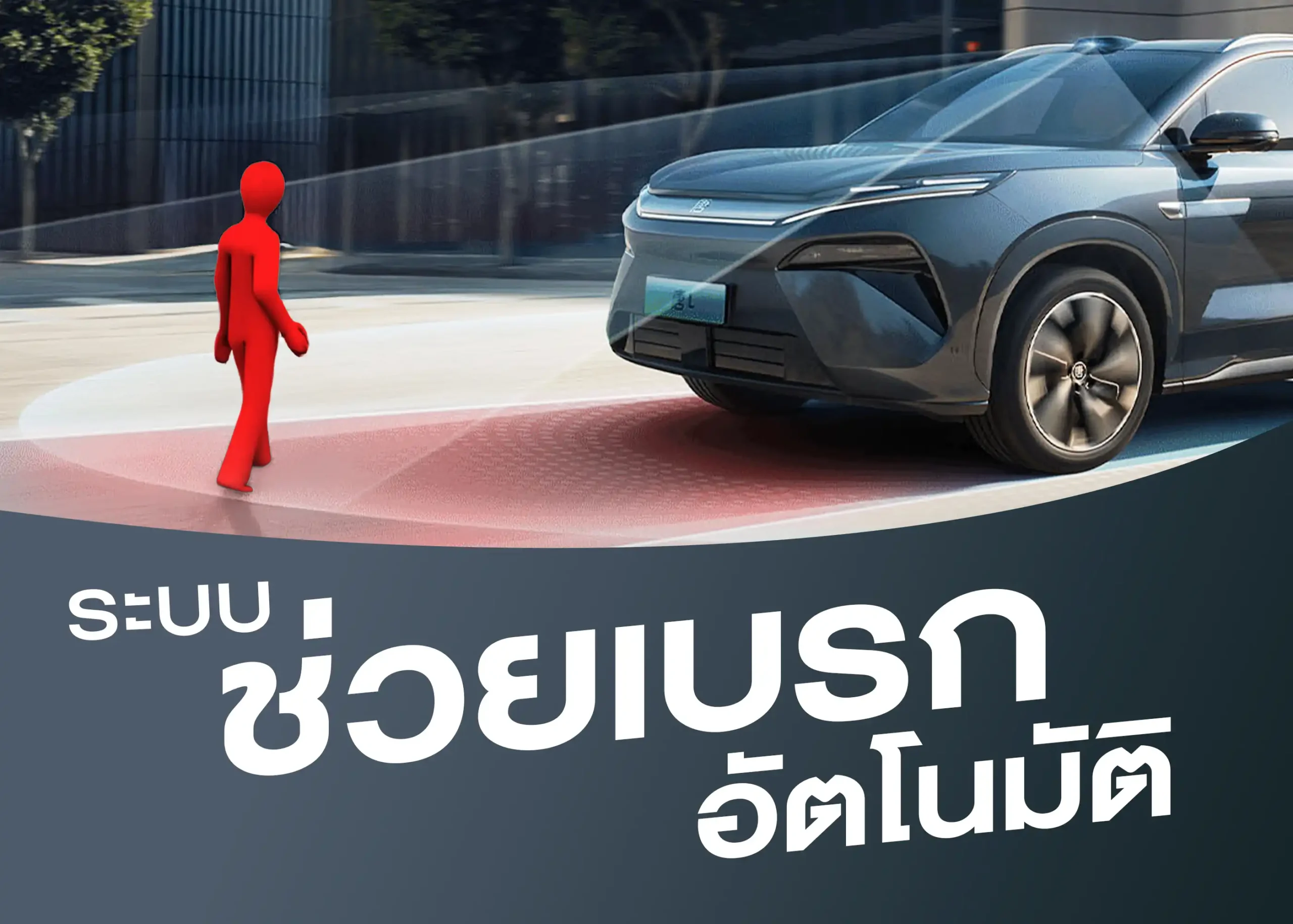 ระบบช่วยเบรกอัตโนมัติ (Automatic Emergency Braking - AEB) เทคโนโลยีที่ช่วยป้องกันอุบัติเหตุ 1 BYD BD Auto Group