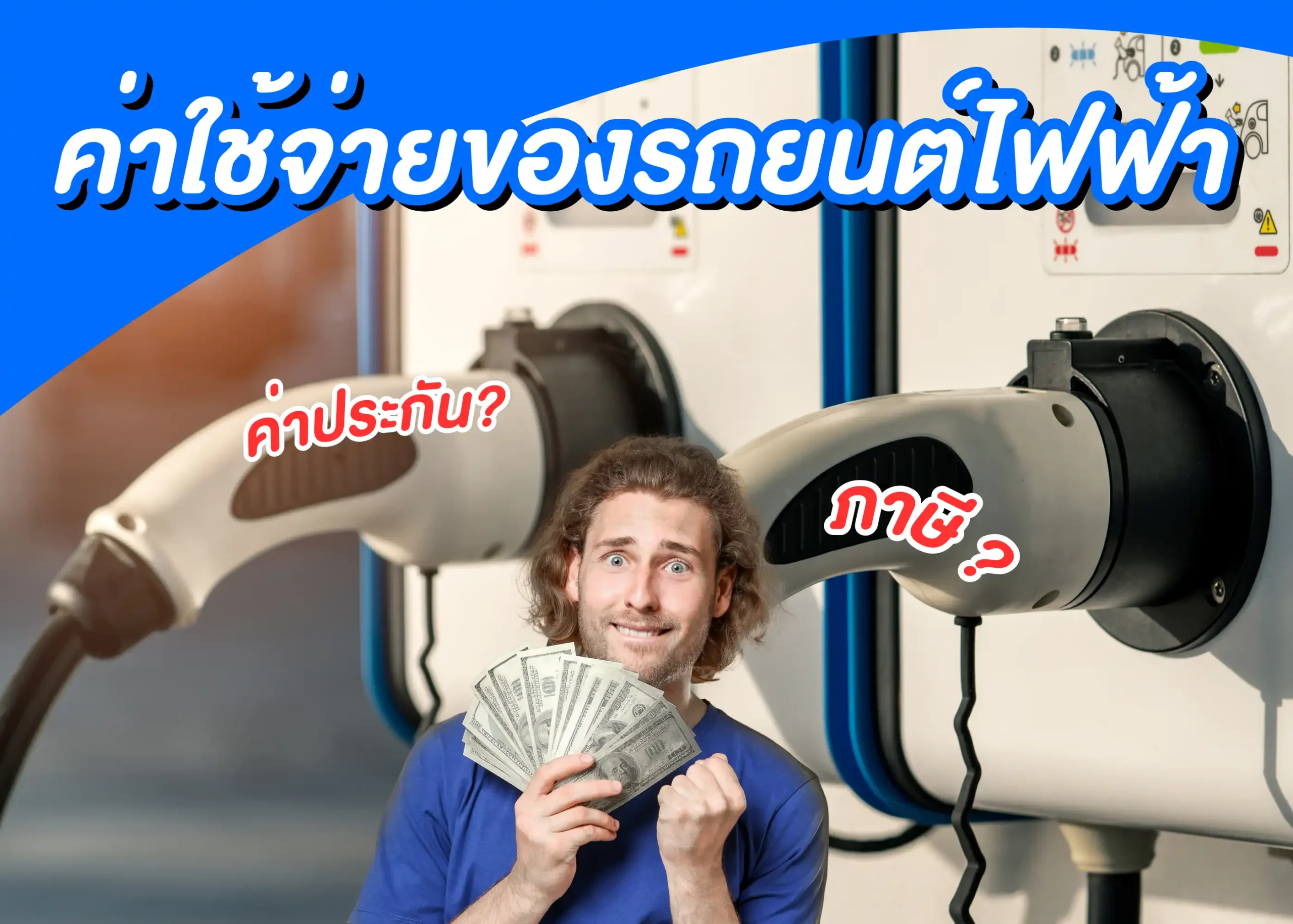 ค่าใช้จ่ายในการใช้รถยนต์ไฟฟ้า พร้อมความแตกต่างของค่าใช้จ่ายในการใช้รถยนต์ไฟฟ้าและรถยนต์น้ำมัน 1 BYD BD Auto Group