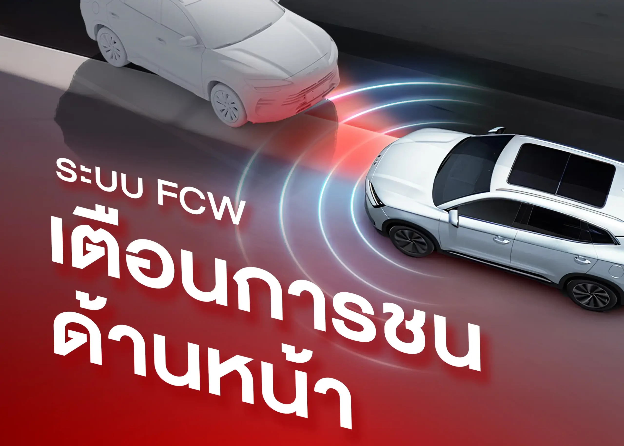 ระบบเตือนการชนด้านหน้า (Front Collision Warning - FCW) เทคโนโลยีช่วยป้องกันอุบัติเหตุจากการชนด้านหน้า 1 BYD BD Auto Group