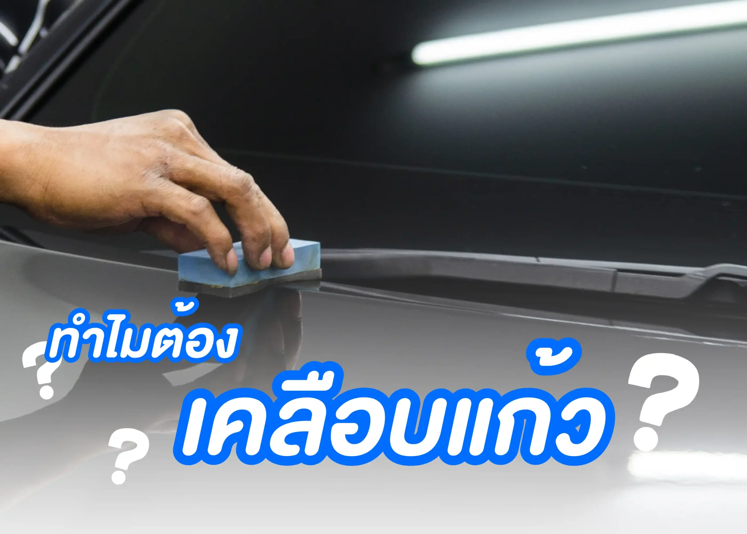 เคลือบแก้วคืออะไร? วิธีการทำงานและข้อดีของการเคลือบแก้วรถยนต์ 1 BYD BD Auto Group