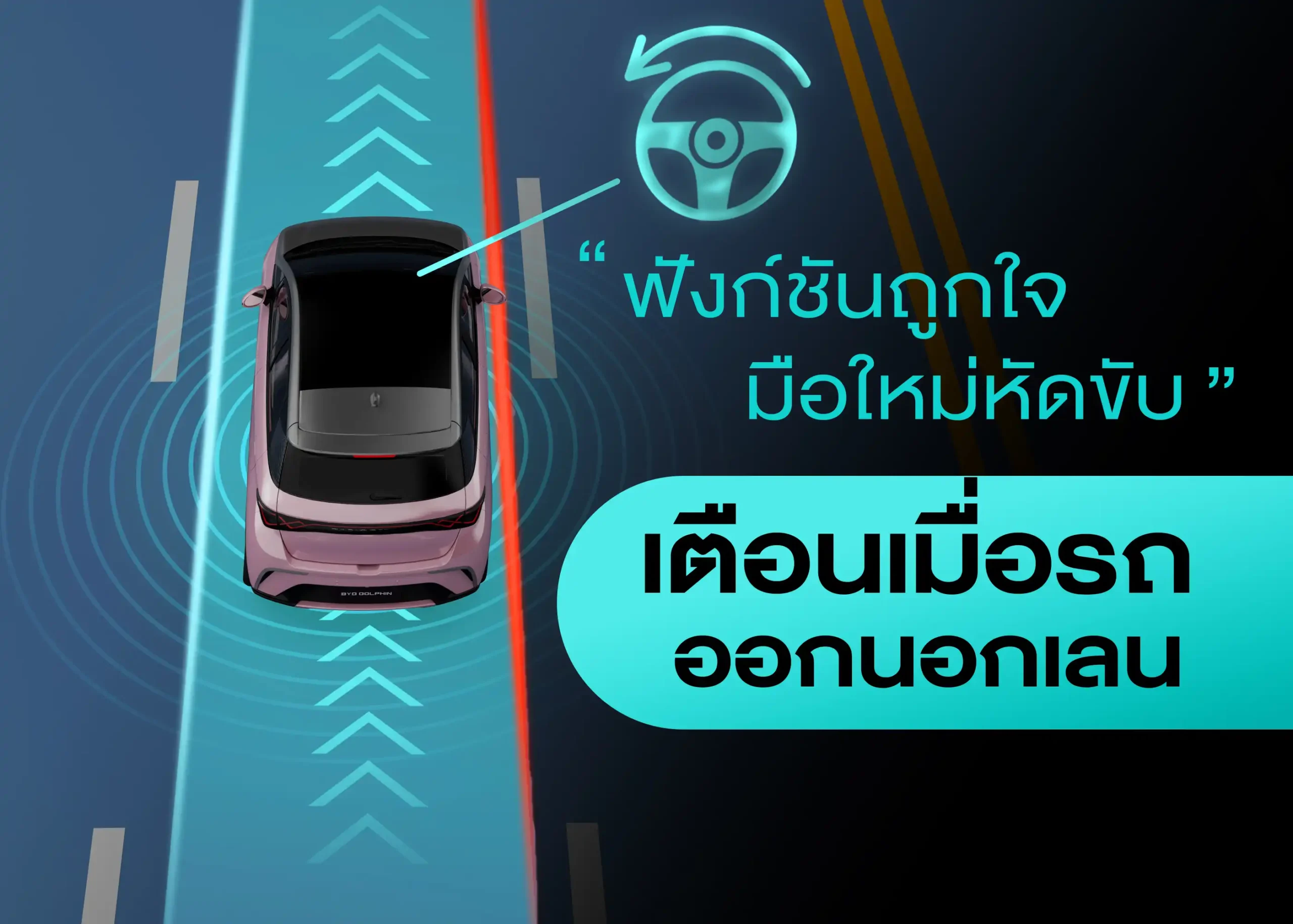 ระบบเตือนเมื่อรถออกนอกเลน (Lane Departure Warning - LDW) เทคโนโลยีที่ช่วยป้องกันอุบัติเหตุจากการเปลี่ยนเลนโดยไม่ตั้งใจ 1 BYD BD Auto Group