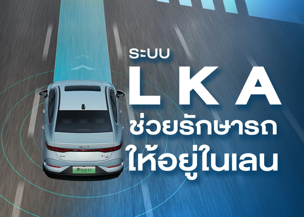 ระบบช่วยควบคุมรถให้อยู่ในช่องทางเดินรถ Lane Keeping Assist (LKA ...