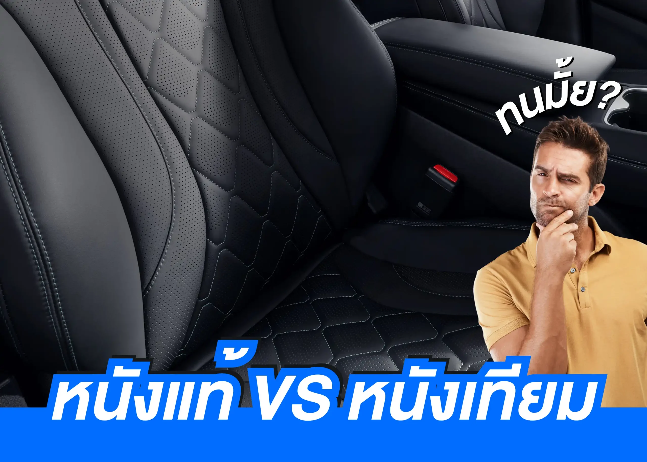ความแตกต่างระหว่างเบาะรถยนต์หนังแท้และหนังเทียมพร้อมวิธีการเลือกใช้ 1 BYD BD Auto Group