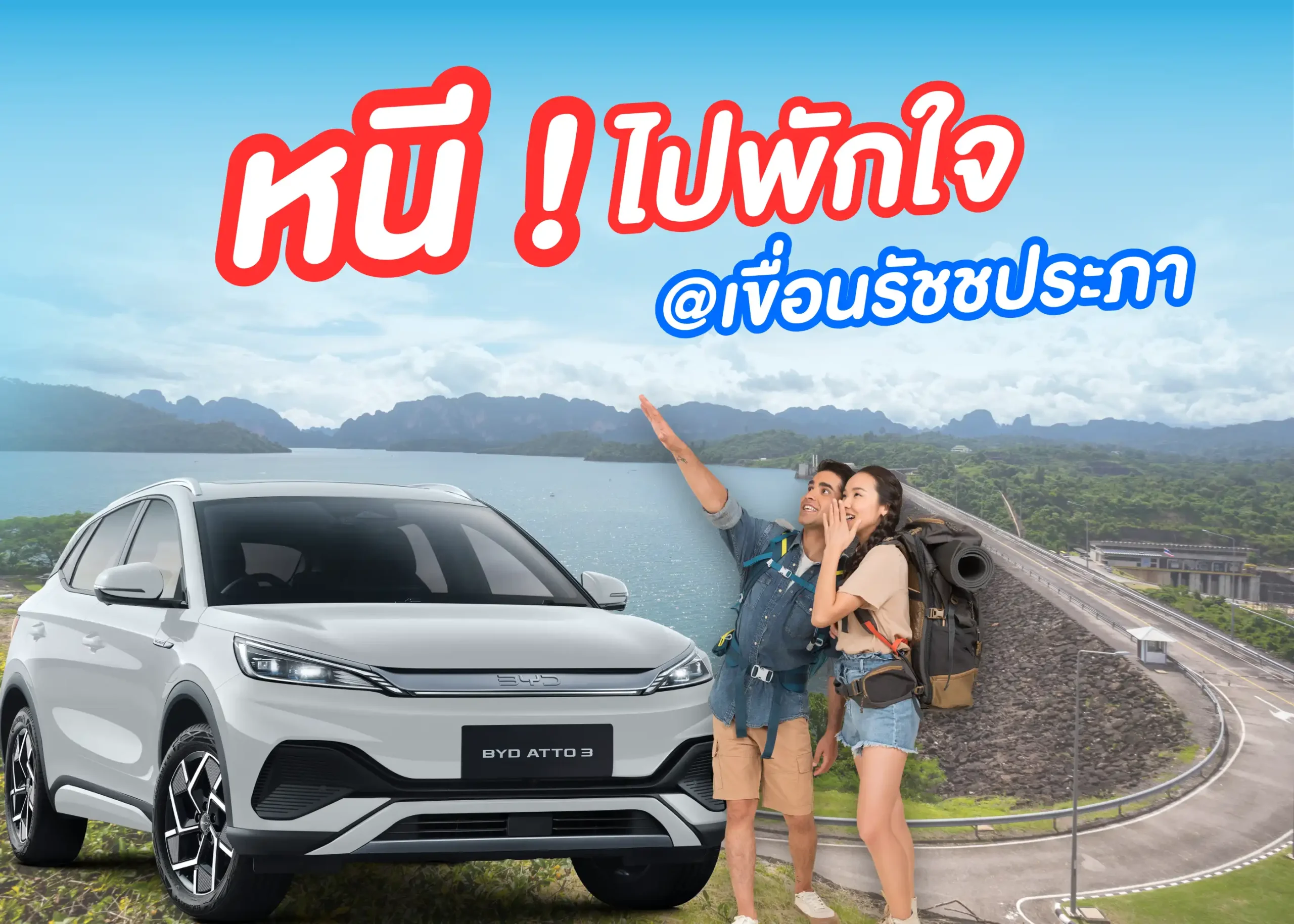 2 วัน 1 คืน หนีไปพักร้อนกลางเขื่อนรัชชประภา กับรถยนต์ไฟฟ้า BYD จาก BYD BD Auto Group 1 BYD BD Auto Group
