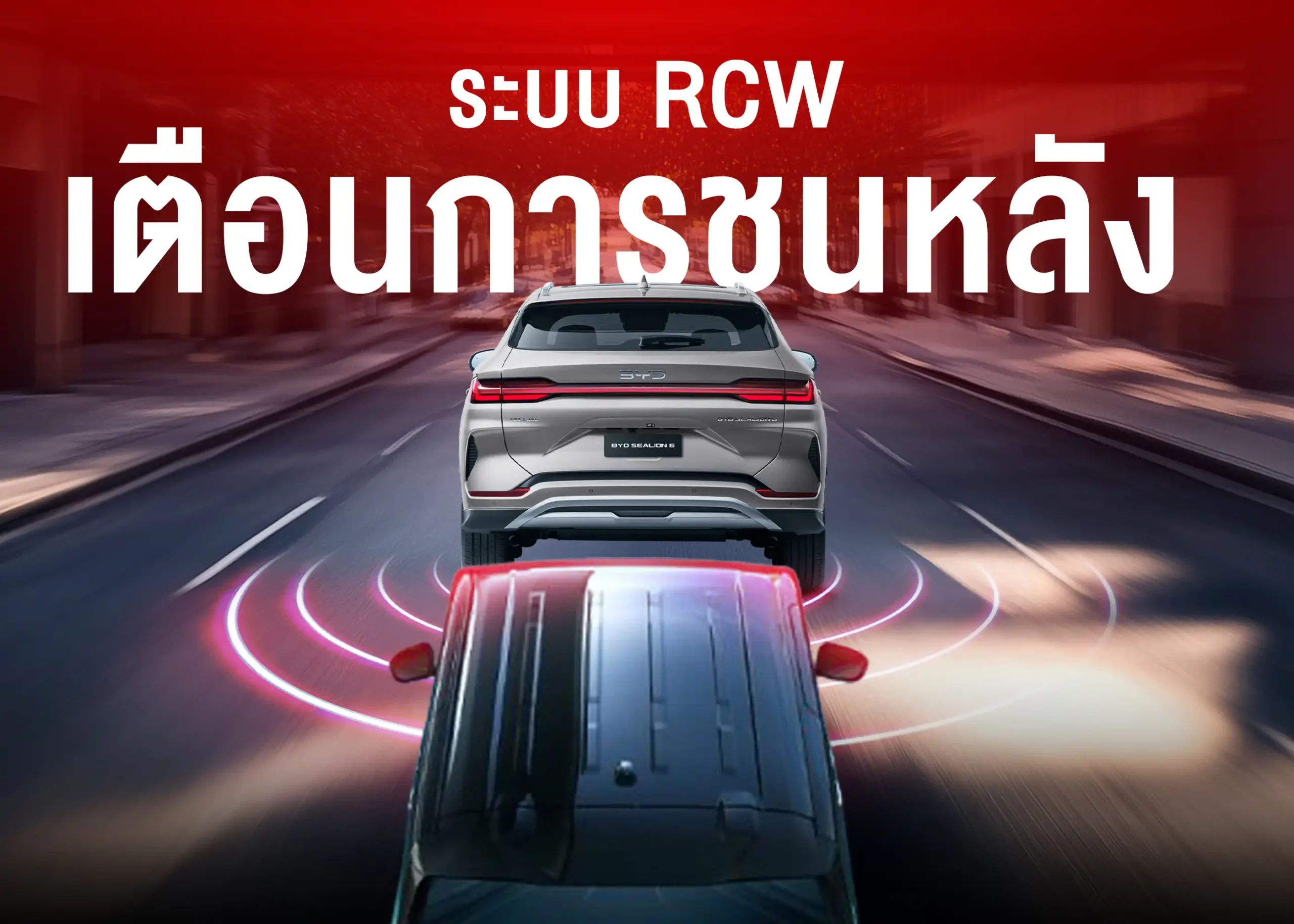 ระบบเตือนการชนด้านหลัง (Rear Collision Warning - RCW) เทคโนโลยีช่วยลดความเสี่ยงจากอุบัติเหตุท้ายรถ 1 BYD BD Auto Group
