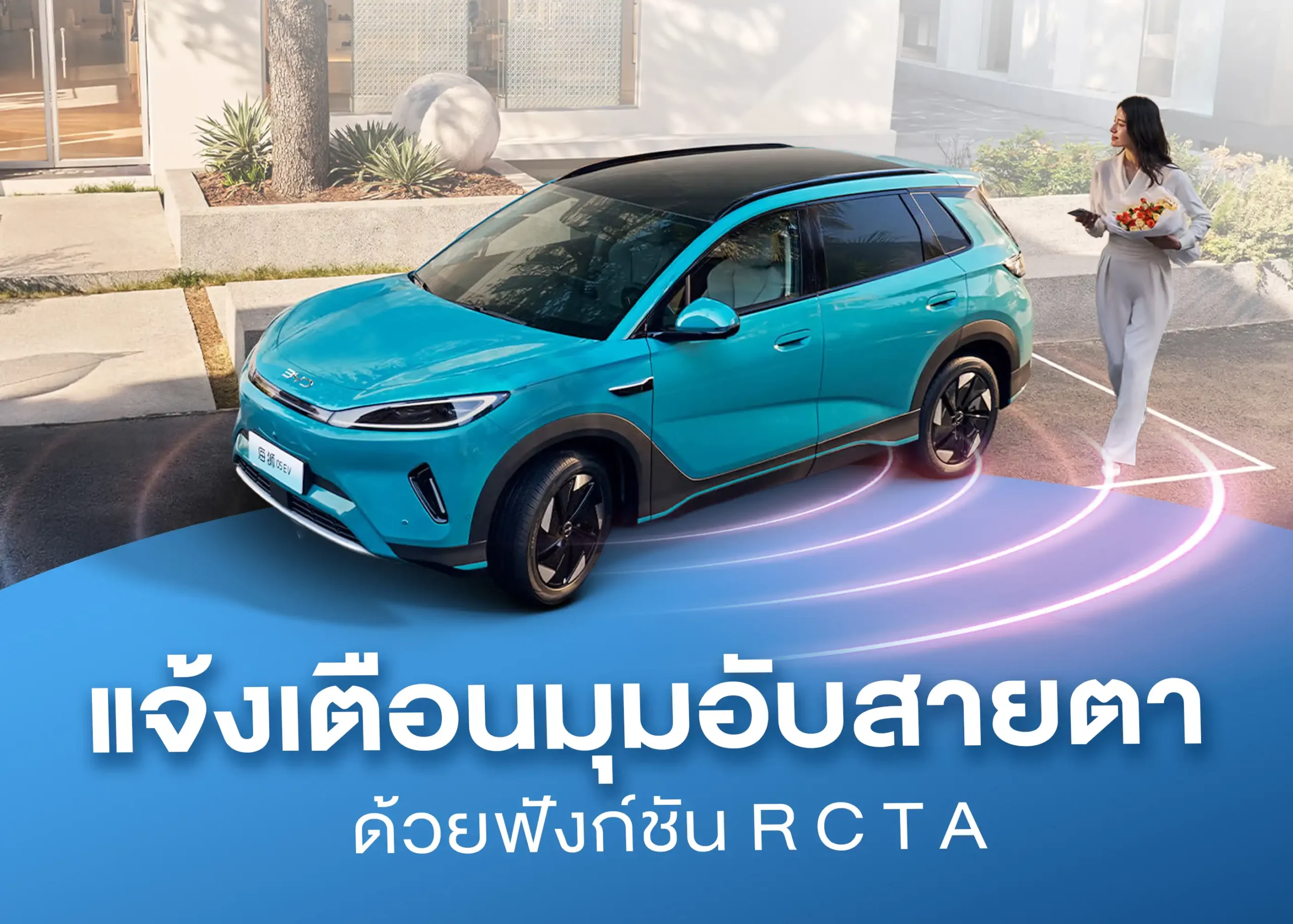 ระบบเตือนเมื่อมีรถผ่านในจุดอับสายตาขณะถอยหลัง Rear Cross Traffic Alert (RCTA) เทคโนโลยีที่ช่วยเพิ่มความปลอดภัยขณะขับขี่ 1 BYD BD Auto Group