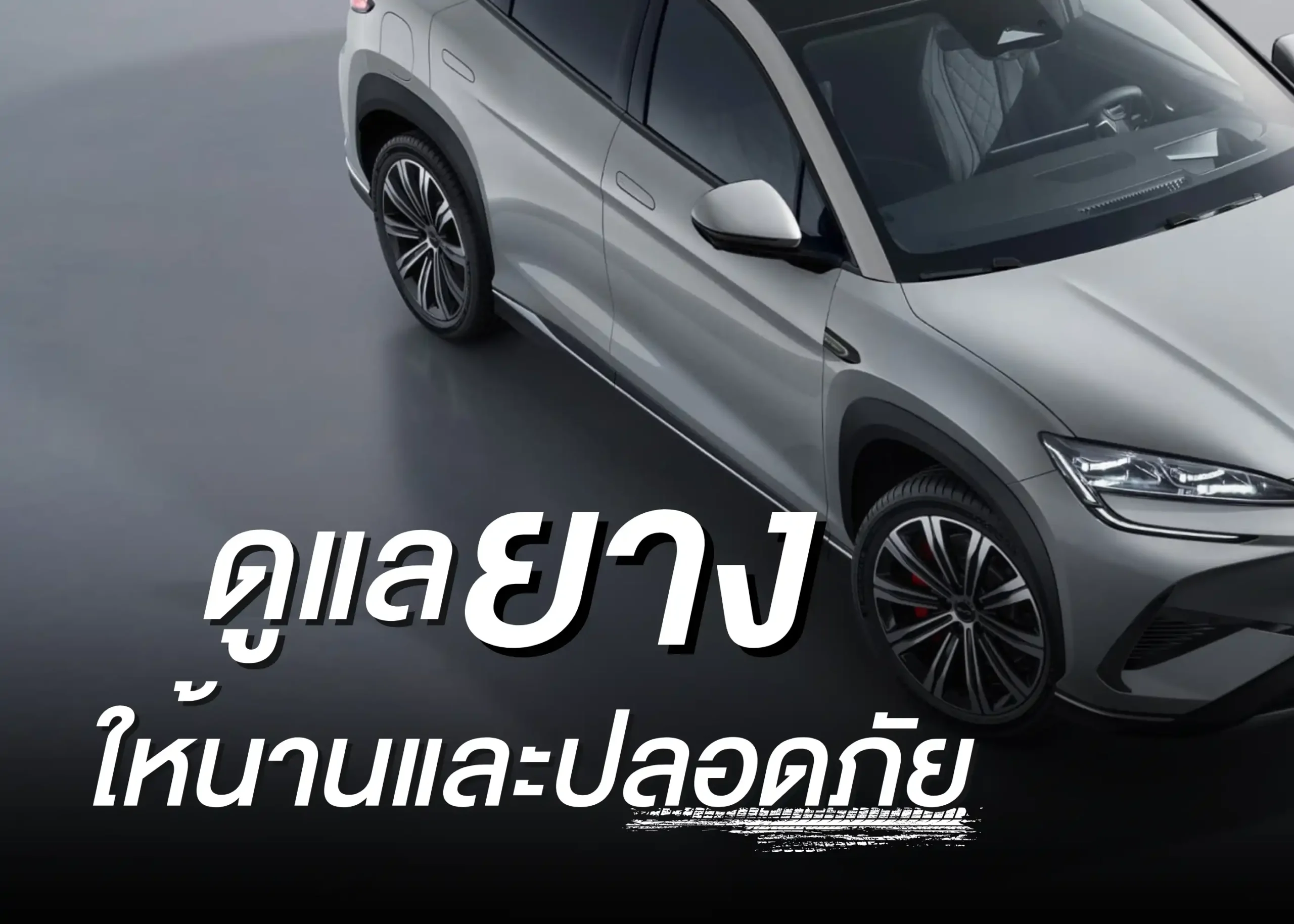 การดูแลยางรถยนต์ให้ใช้งานได้นานและปลอดภัย 1 BYD BD Auto Group