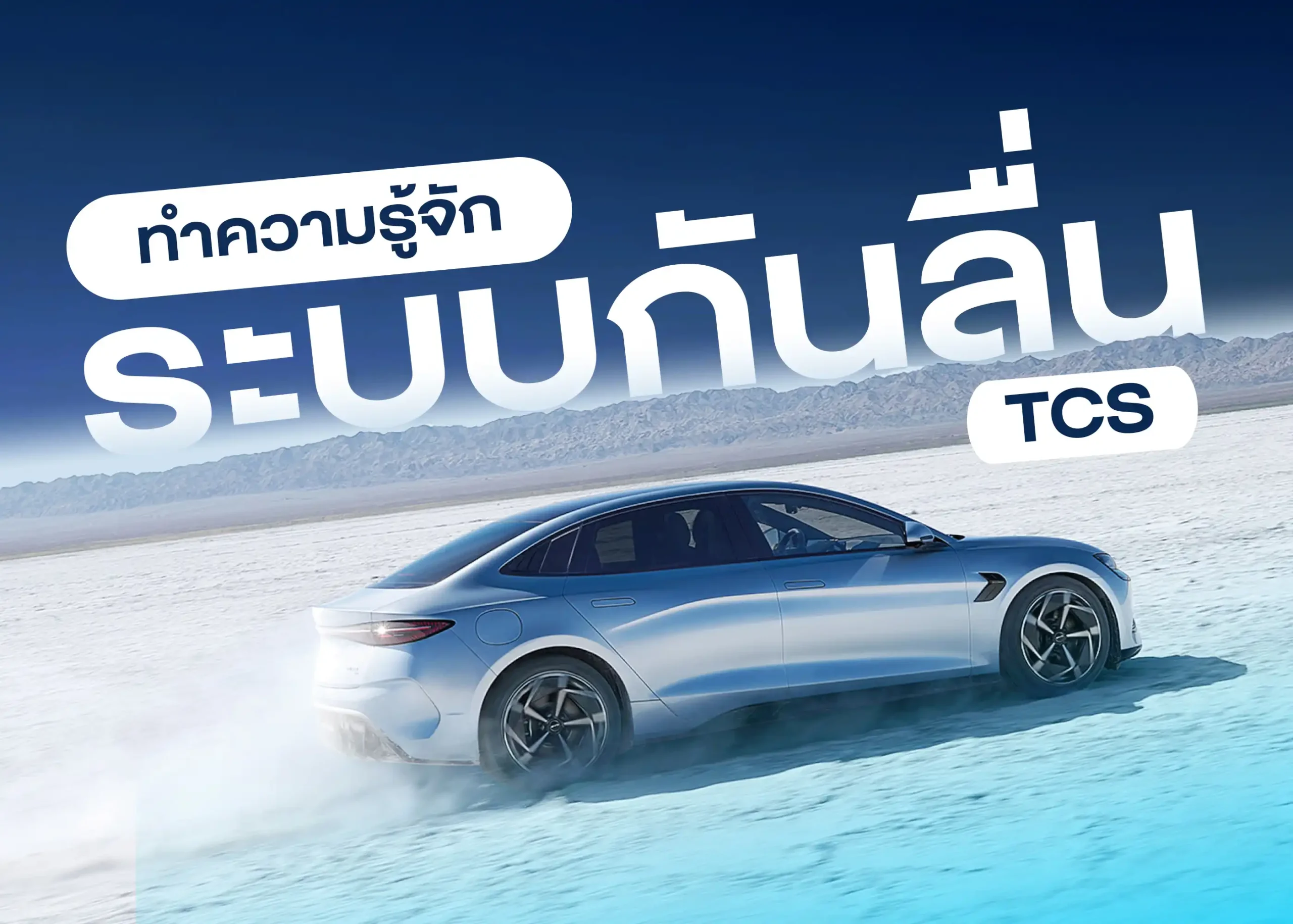 ระบบป้องกันการลื่นไถลขณะขับขี่ (Traction Control System - TCS) เทคโนโลยีช่วยเพิ่มการยึดเกาะถนน 2 BYD BD Auto Group