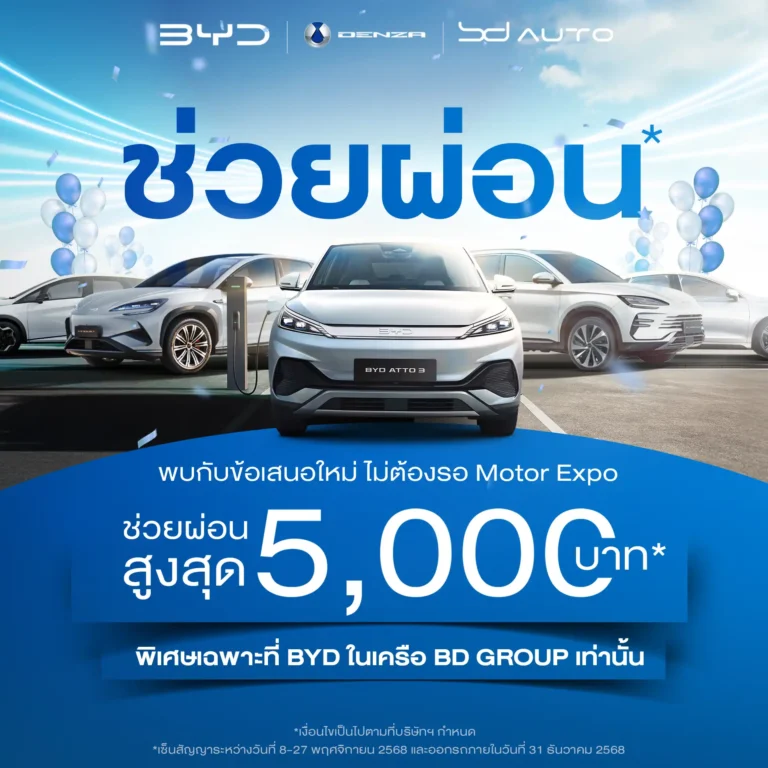 โปรโมชั่นรถยนต์ไฟฟ้า BYD BD Auto Group