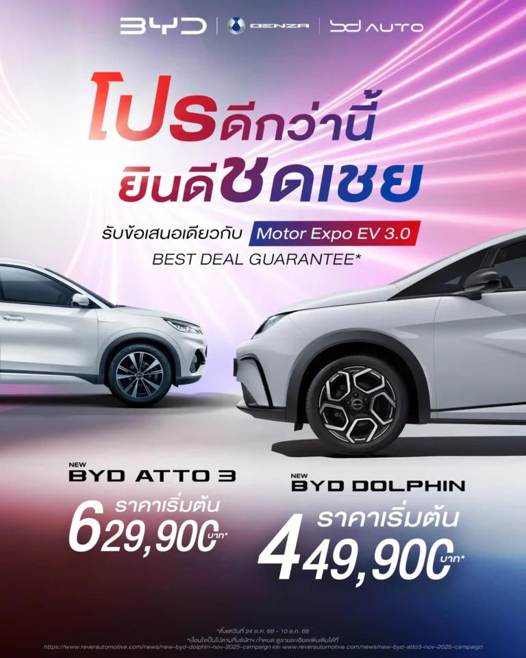 โปรโมชั่นรถยนต์ไฟฟ้า BYD BD Auto Group