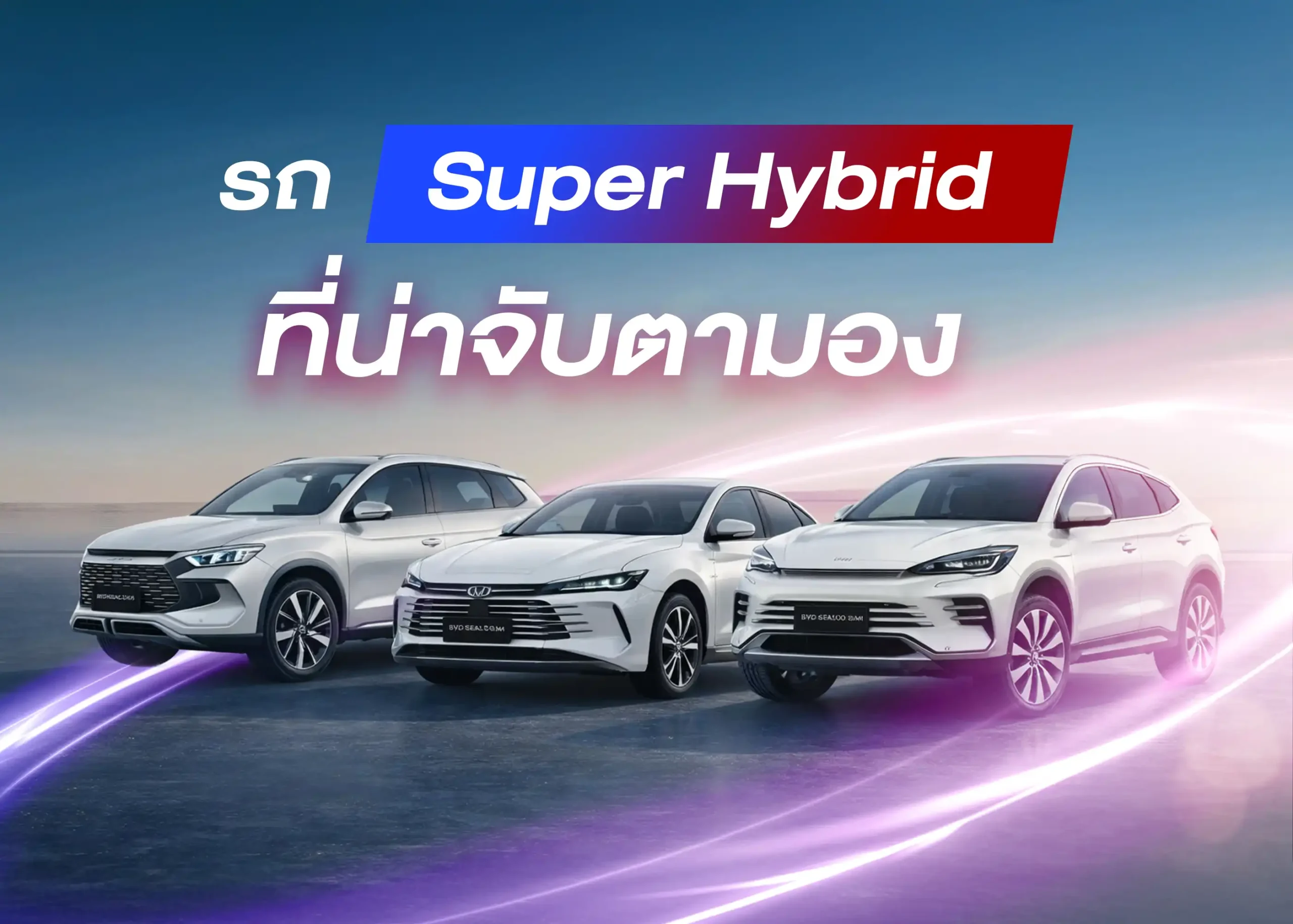 10 รุ่นรถ Super Hybrid ที่น่าจับตามอง ประหยัดแรง ใช้งานจริง ตอบโจทย์ยุคใหม่ 1 Best Super Hybrid