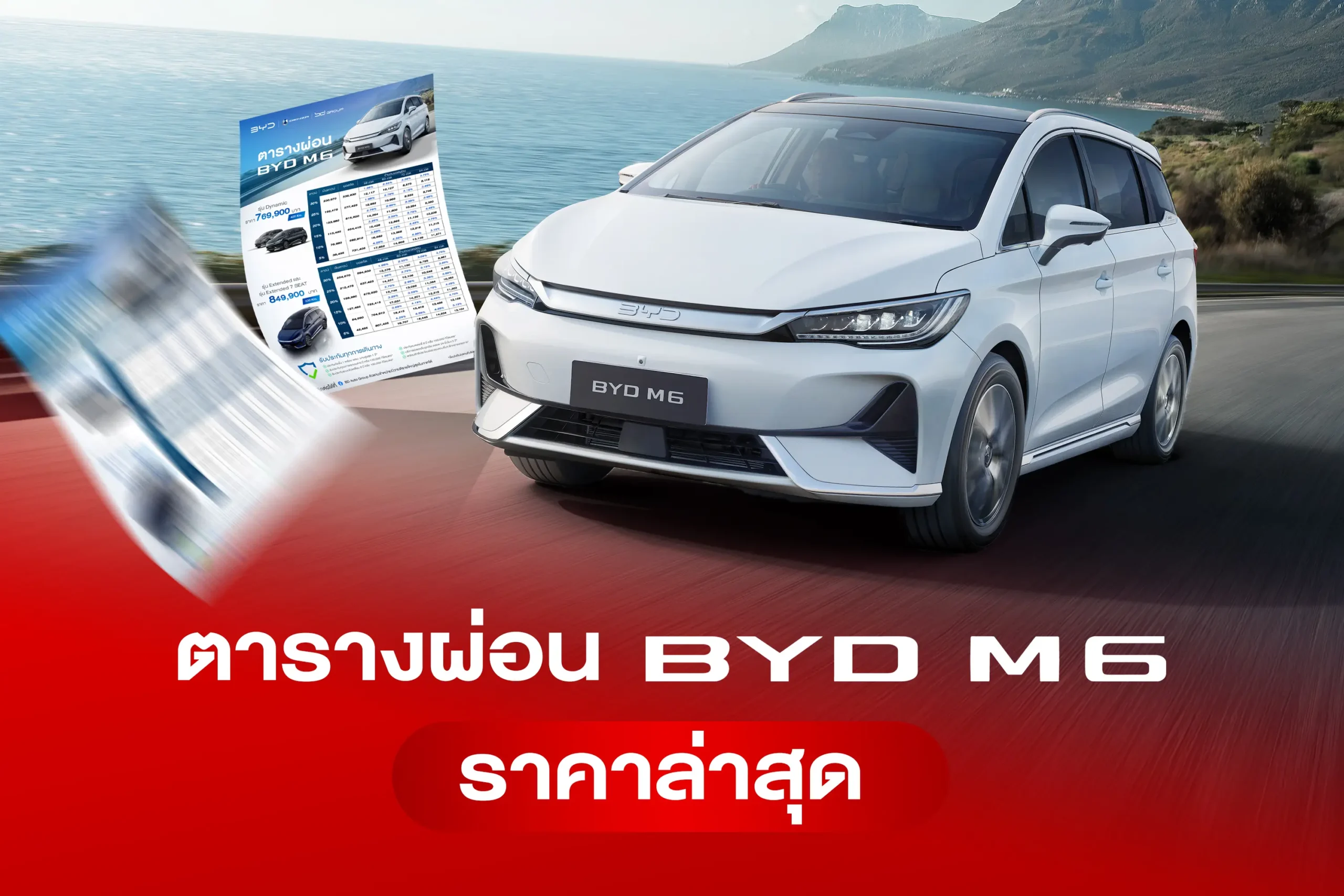 ตารางผ่อน BYD M6 ราคา ดาวน์ และค่างวดล่าสุด 1 byd-m6-installment-plan