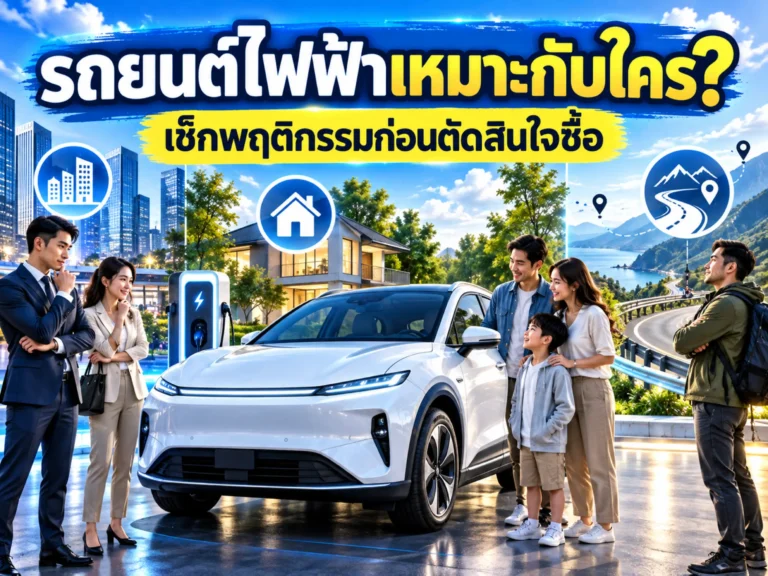 รถยนต์ไฟฟ้าเหมาะกับใคร? เช็กพฤติกรรมการใช้งานก่อนตัดสินใจซื้อ EV 13 <span class="jet-smart-filters-seo-rules-title"></span>
