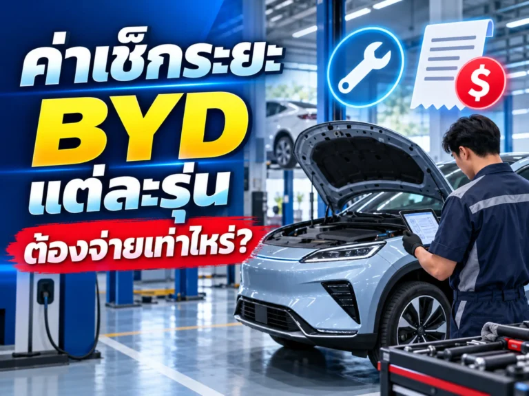 คอนโดใช้รถ EV ได้ไหม? คู่มือสำหรับคนอยู่คอนโดที่อยากซื้อรถยนต์ไฟฟ้า 15 <span class="jet-smart-filters-seo-rules-title"></span>
